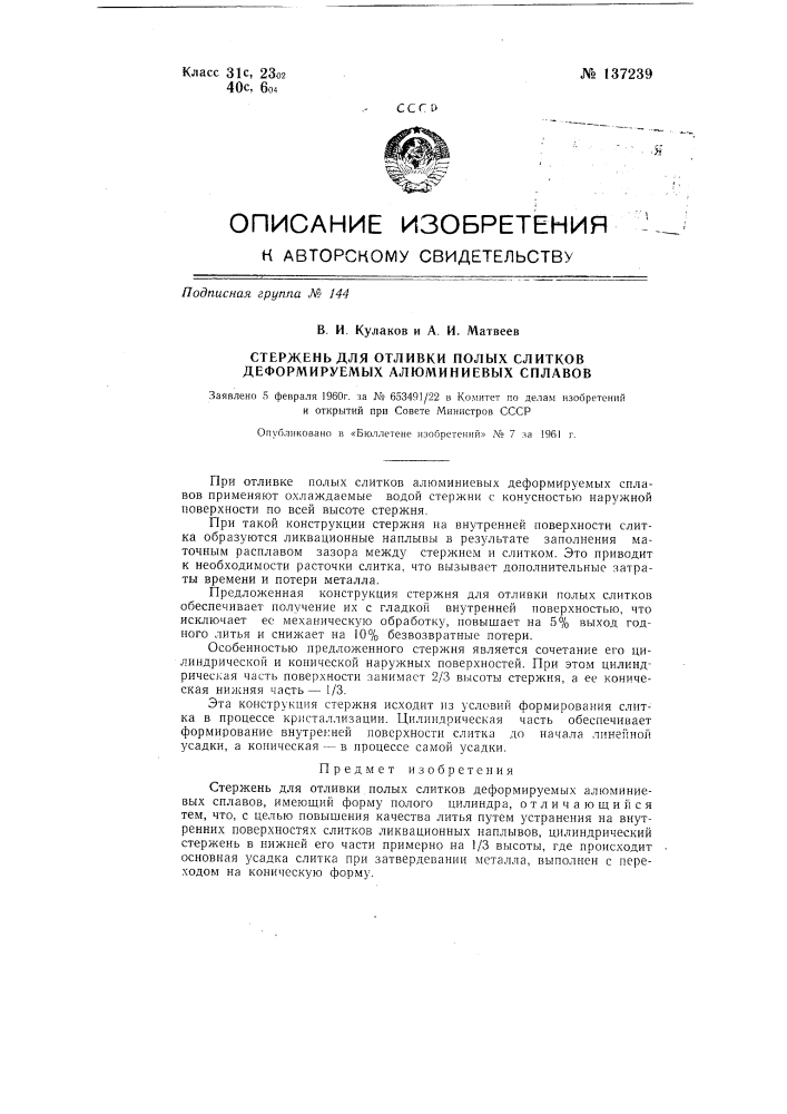 Стержень для отливки полых слитков деформируемых алюминиевых сплавов (патент 137239)