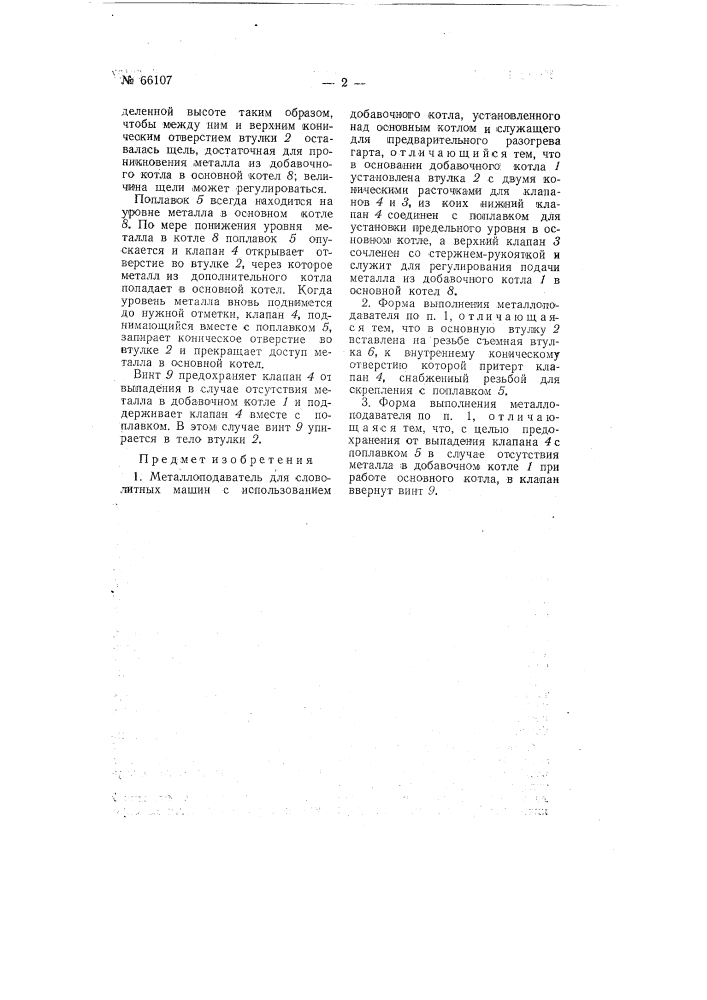 Металлоподаватель для словолитных машин (патент 66107)
