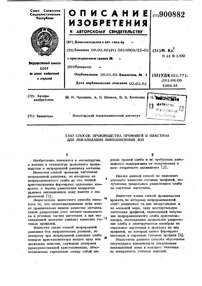 Способ производства профилей и пластина для локализации ликвационных зон (патент 900882)