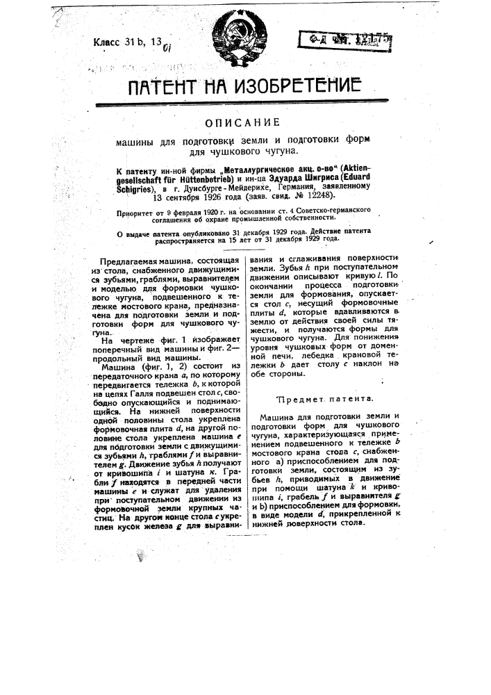 Машина для подготовки земли и подготовки форм для чушкового чугуна (патент 12175)