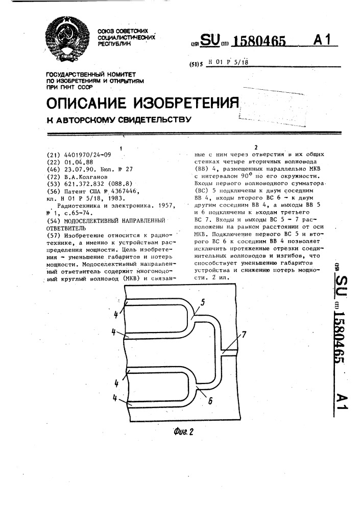 Модоселективный направленный ответвитель (патент 1580465)