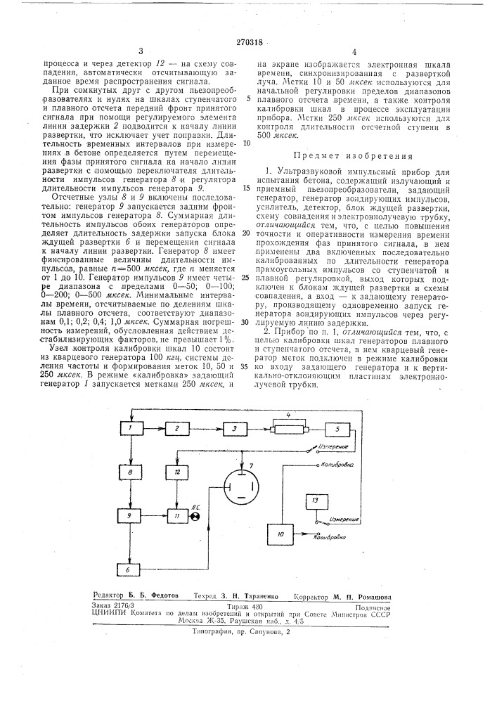 Ультразвуковой импульсный прибор для испытаниябетона (патент 270318)