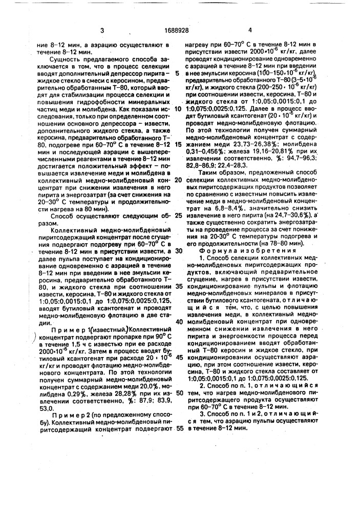 Способ селекции коллективных медно-молибденовых пиритсодержащих продуктов (патент 1688928)