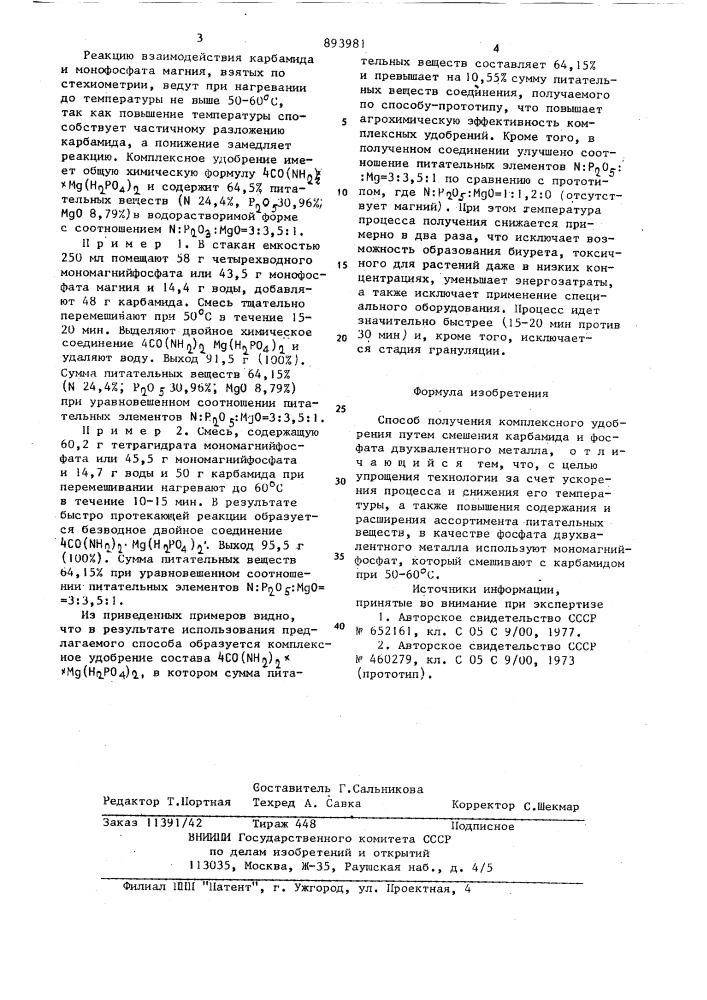 Способ получения комплексного удобрения (патент 893981)