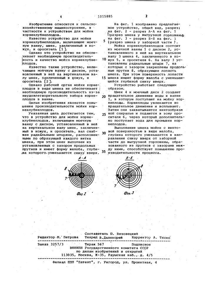 Устройство для мойки корнеклубнеплодов (патент 1015885)