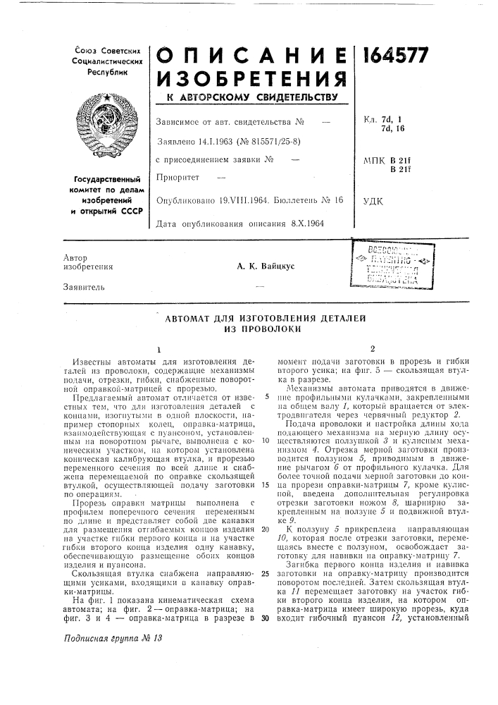 Автомат для изготовления деталей из проволоки (патент 164577)