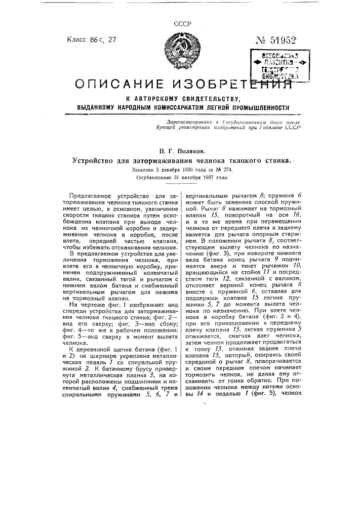 Устройство для затормаживания челнока ткацкого станка (патент 51952)