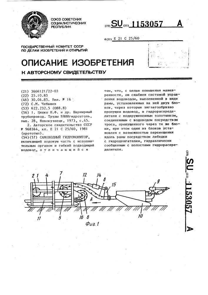 Самоходный гидромонитор (патент 1153057)