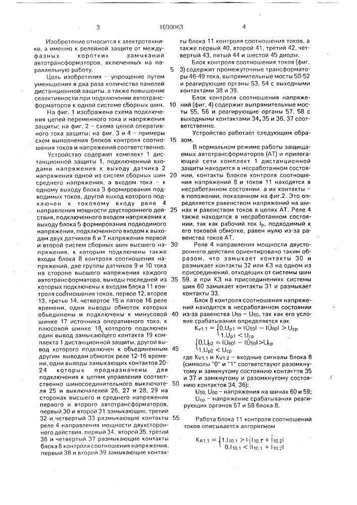 Устройство для защиты параллельновключенных автотрансформаторов (патент 1690063)