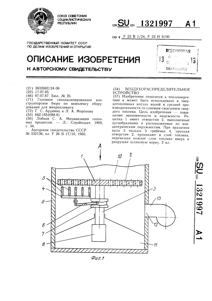 Воздухораспределительное устройство (патент 1321997)