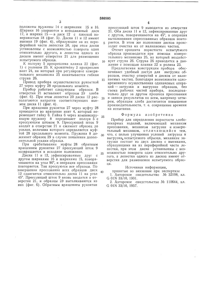 Прибор для определения пористости хлебопекарных изделий (патент 580505)