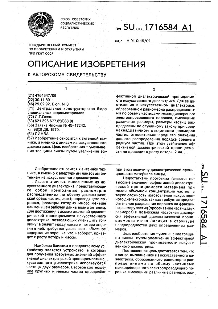 Линза (патент 1716584)