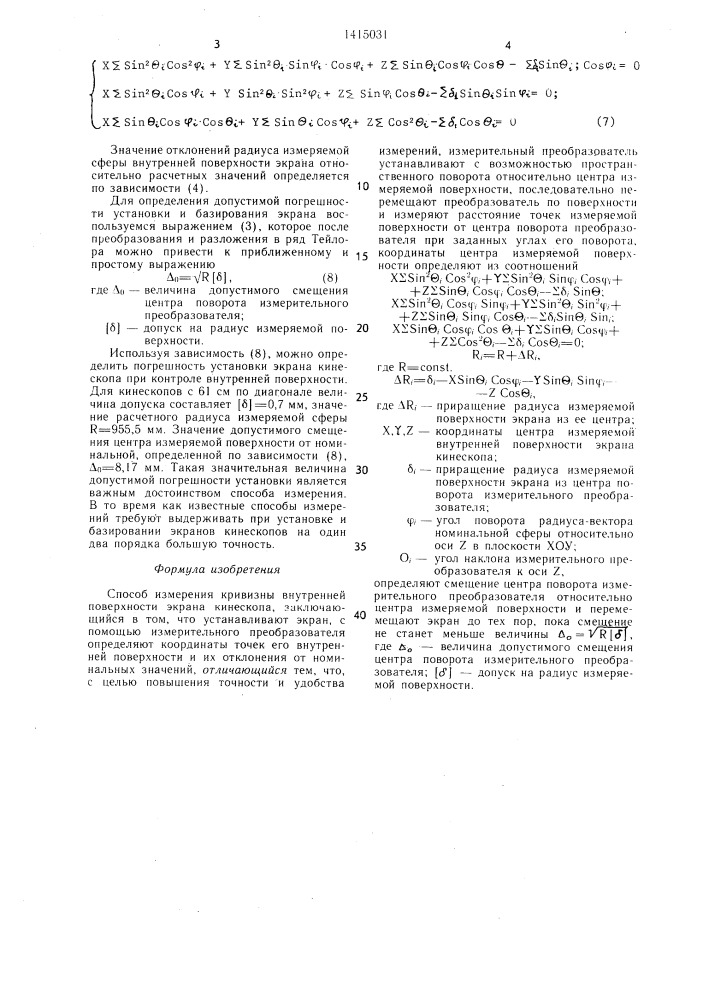 Способ измерения кривизны внутренней поверхности экрана кинескопа (патент 1415031)