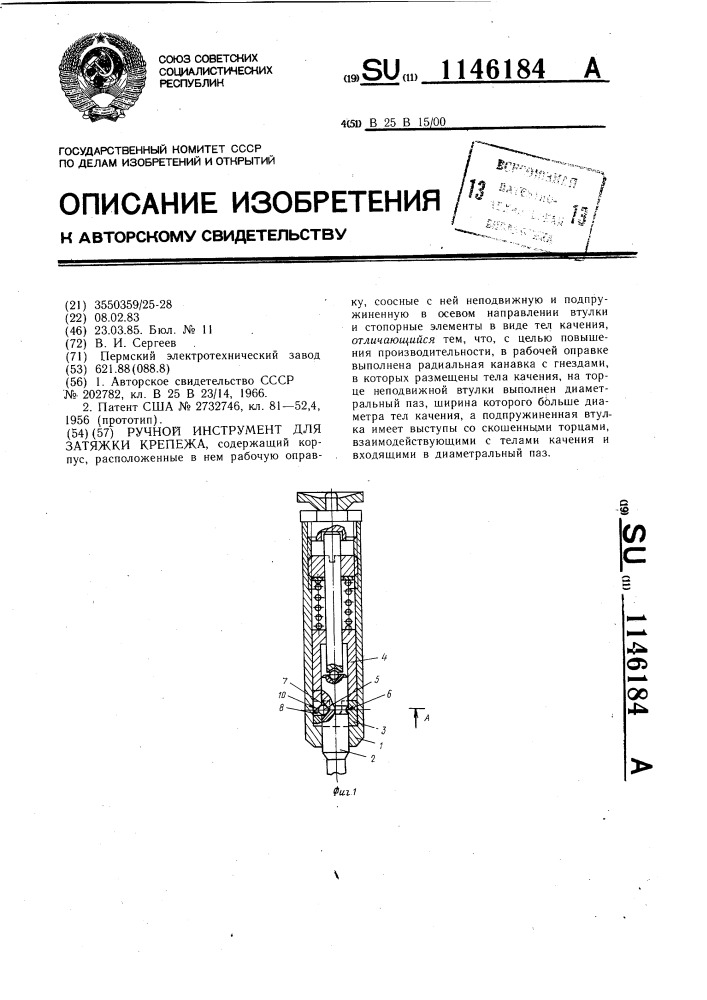 Ручной инструмент для затяжки крепежа (патент 1146184)