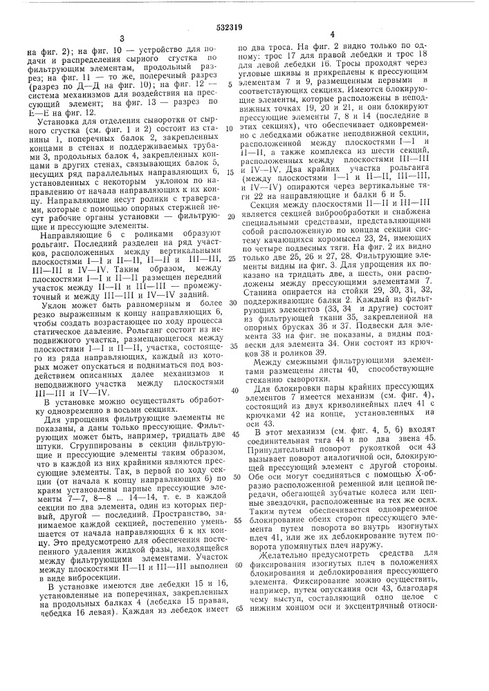 Установка для отделения сыворотки от сырного сгустка (патент 532319)