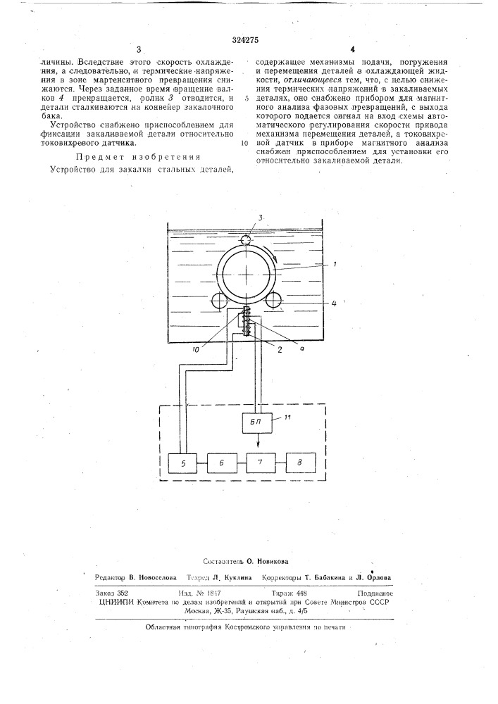 Устройство для закалки стальных деталей (патент 324275)