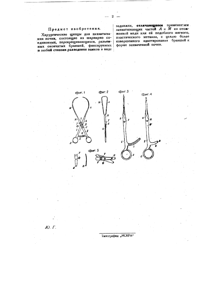 Хирургические щипцы (патент 27992)