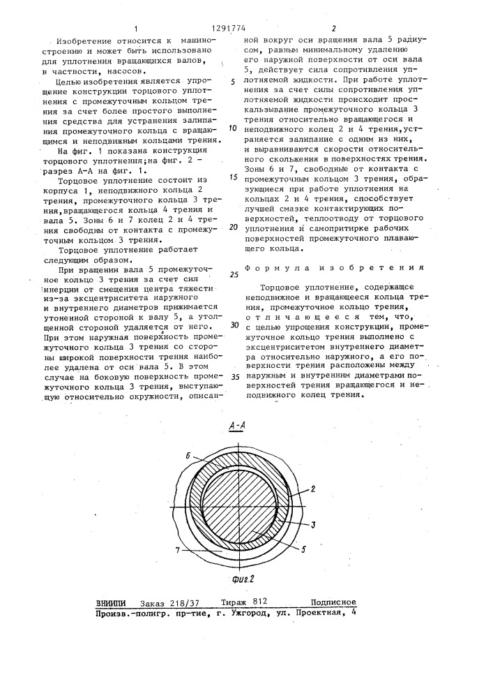 Торцовое уплотнение (патент 1291774)