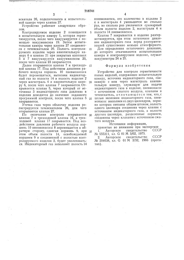 Устройство для контроля герметичности полых изделий (патент 718741)