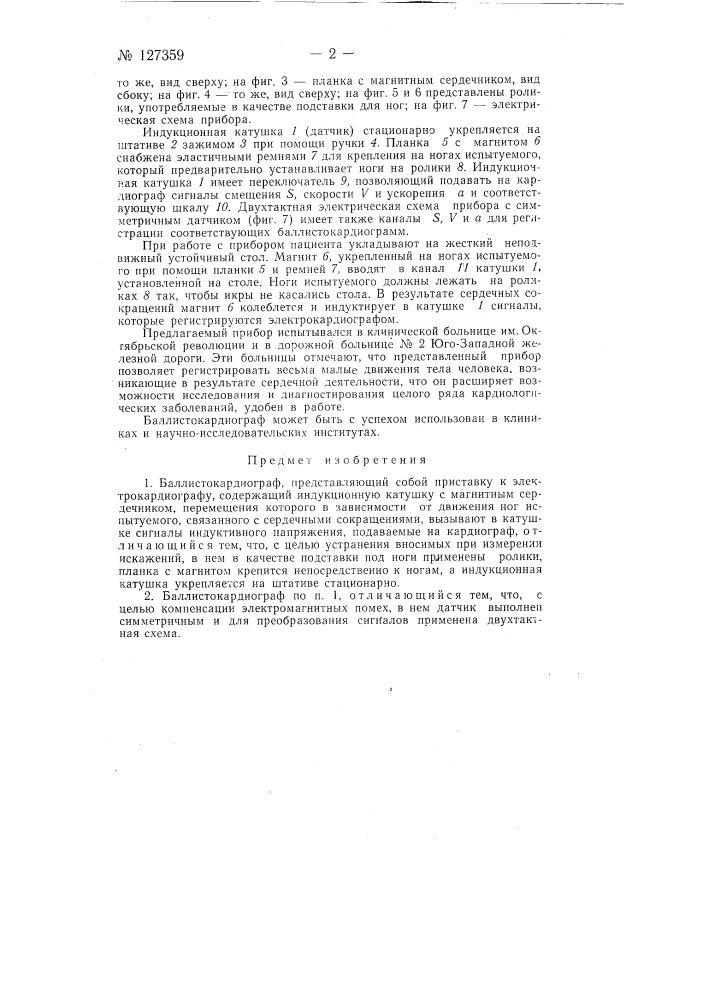 Баллистокардиограф (патент 127359)