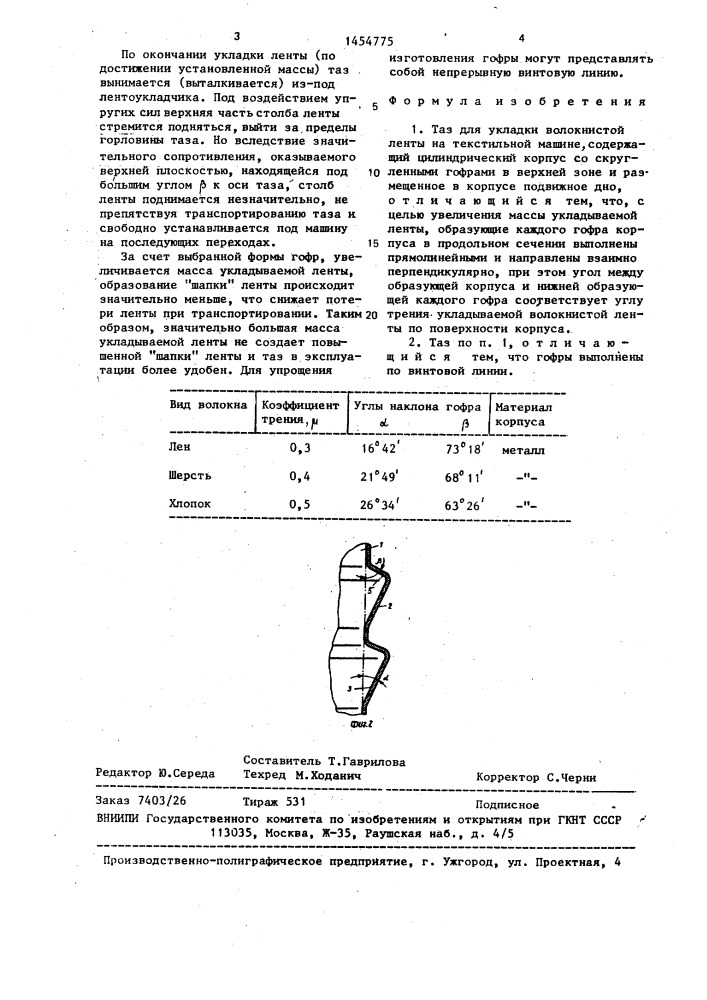 Таз для укладки волокнистой ленты на текстильной машине (патент 1454775)