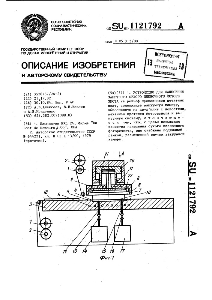 Устройство для нанесения защитного сухого пленочного фоторезиста (патент 1121792)