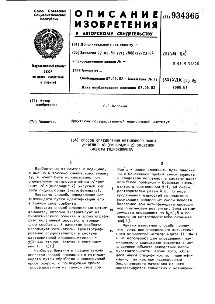 Способ определения метилового эфира l-фенил-l-(пиперидил-2) уксусной кислоты гидохлорида (патент 934365)