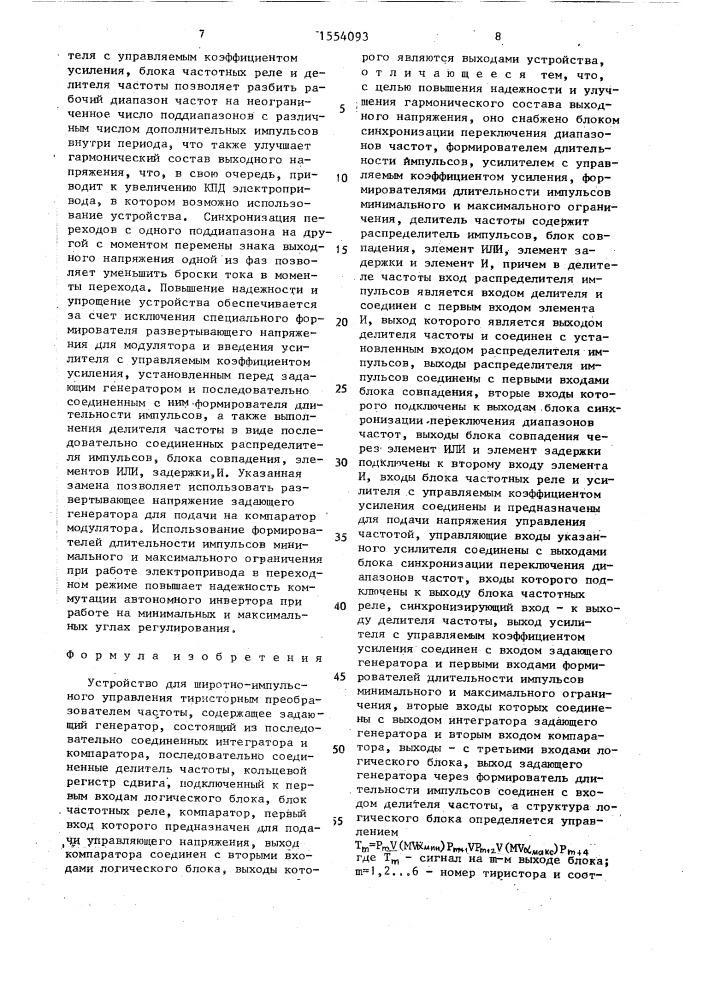 Устройство для широтно-импульсного управления тиристорным преобразователем частоты (патент 1554093)