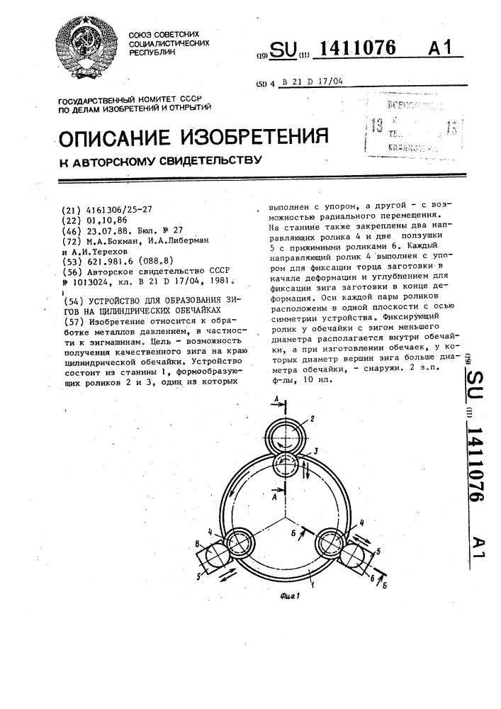 Устройство для образования зигов на цилиндрических обечайках (патент 1411076)