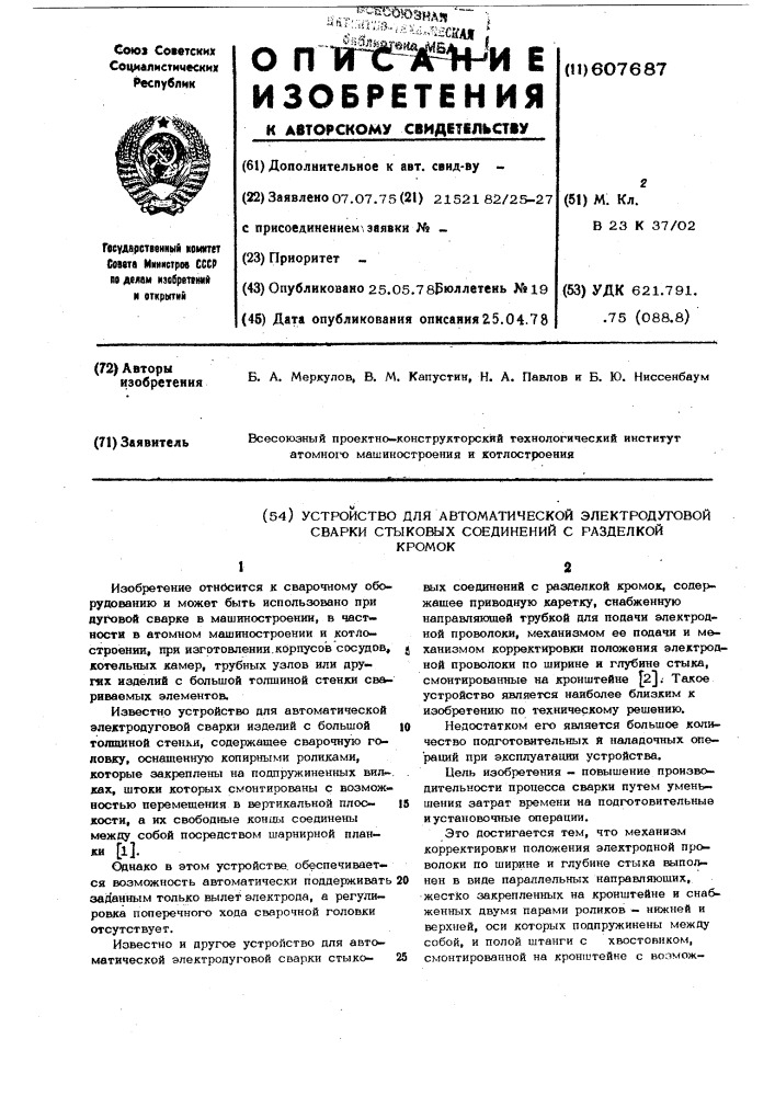 Устройство для автоматической электродуговой сварки стыковых соединений с разделкой кромок (патент 607687)