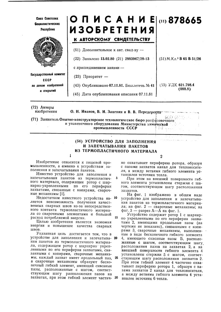 Устройство для заполнения и запечатывания пакетов из термопластичного материала (патент 878665)