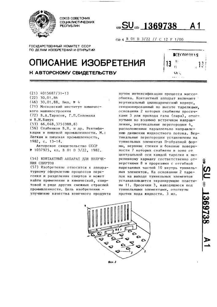Контактный аппарат для получения спиртов (патент 1369738)