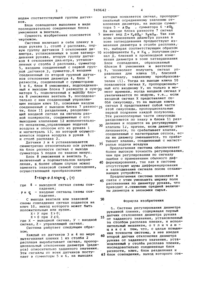 Система регулирования диаметра рукавной пленки (патент 949642)