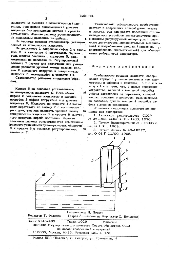 Стабилизатор расхода жидкости (патент 525930)