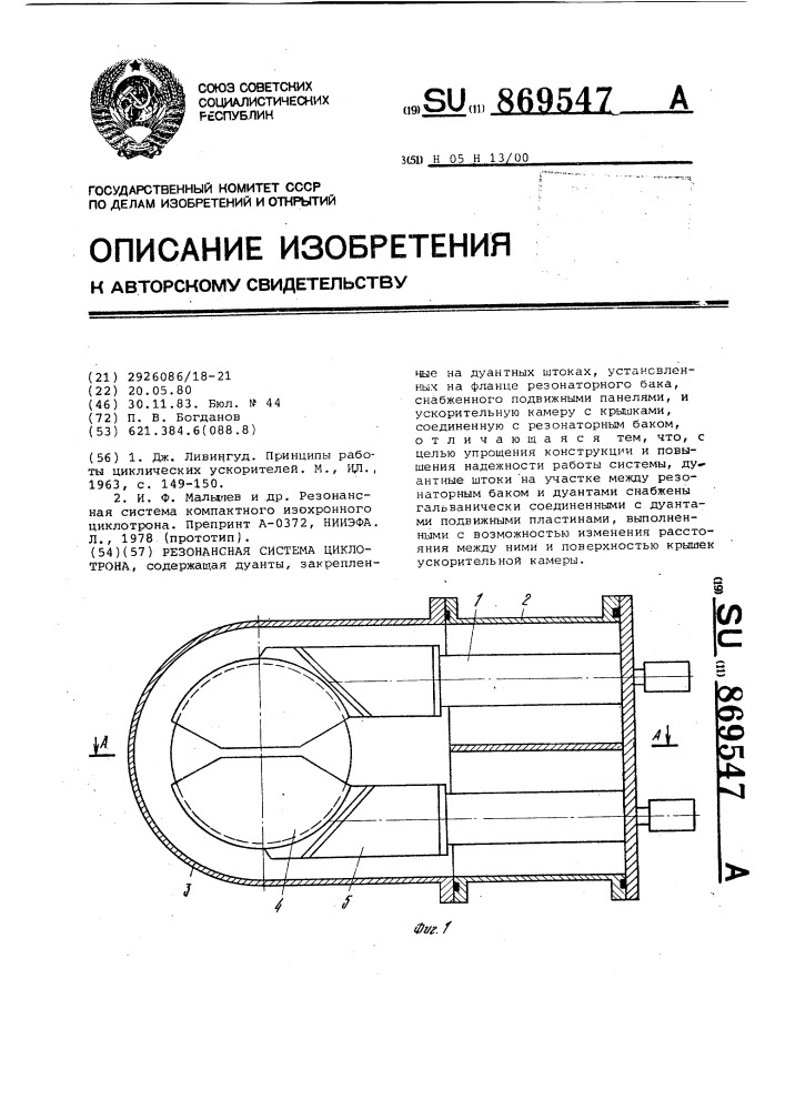Резонансная система циклотрона (патент 869547)