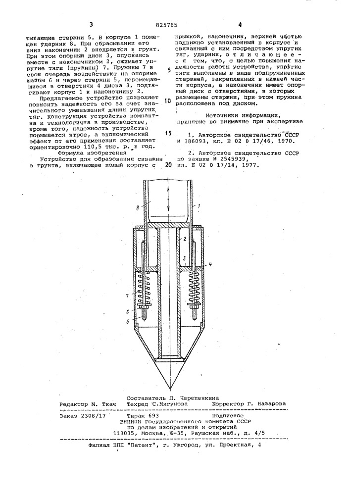 Устройство для образования скважин в грунте (патент 825765)