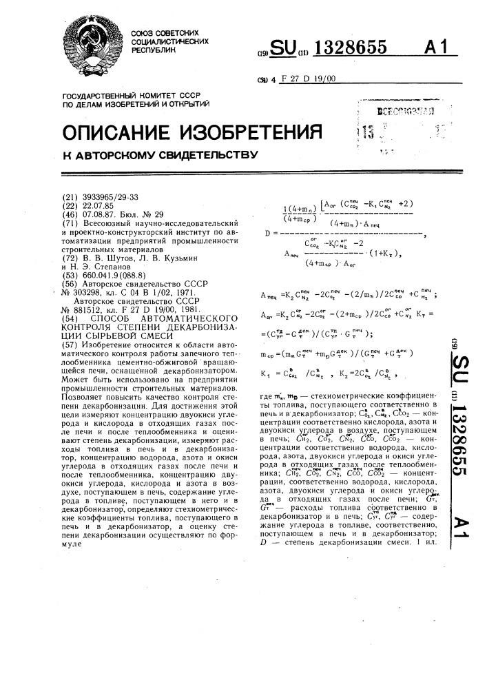 Способ автоматического контроля степени декарбонизации сырьевой смеси (патент 1328655)