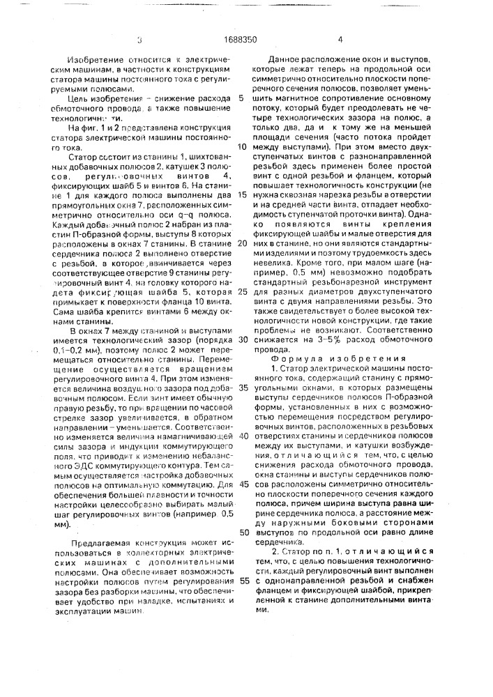 Статор электрической машины постоянного тока (патент 1688350)
