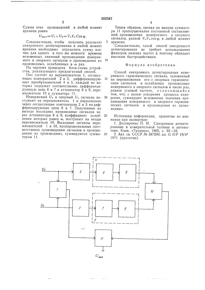 Способ синхронного детектирования измеряемого гармонического сигнала (патент 552567)