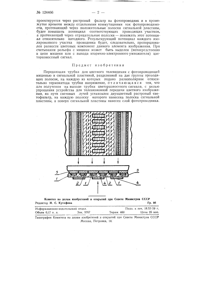 Передающая трубка для цветного телевидения (патент 124466)