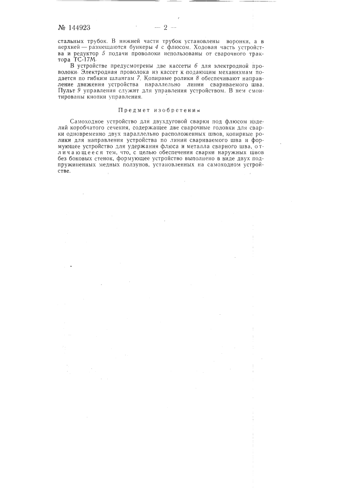 Самоходное устройство для двухдуговой сварки (патент 144923)