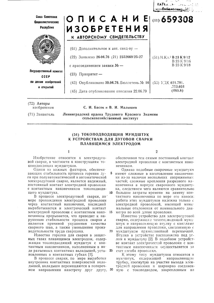 Токопроводящий мундштук к устройствам для дуговой сварки плавящимся электродом (патент 659308)