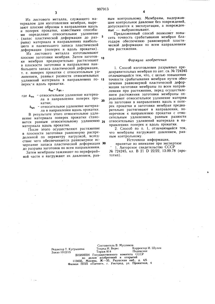 Способ изготовления разрывных предохранительных мембран (патент 997913)