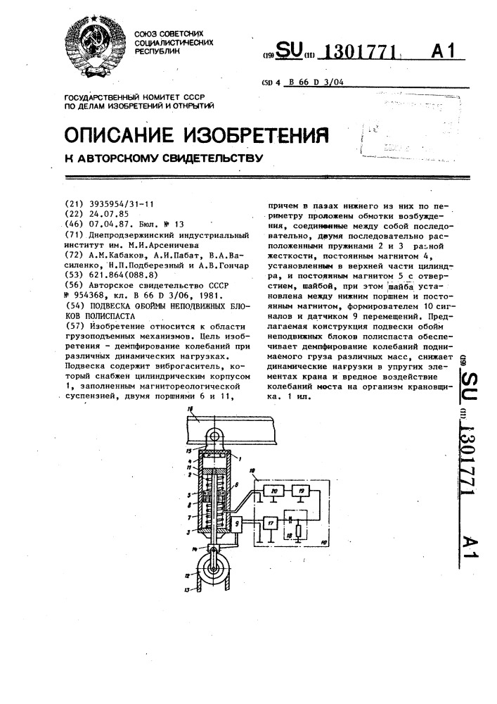 Подвеска обоймы неподвижных блоков полиспаста (патент 1301771)