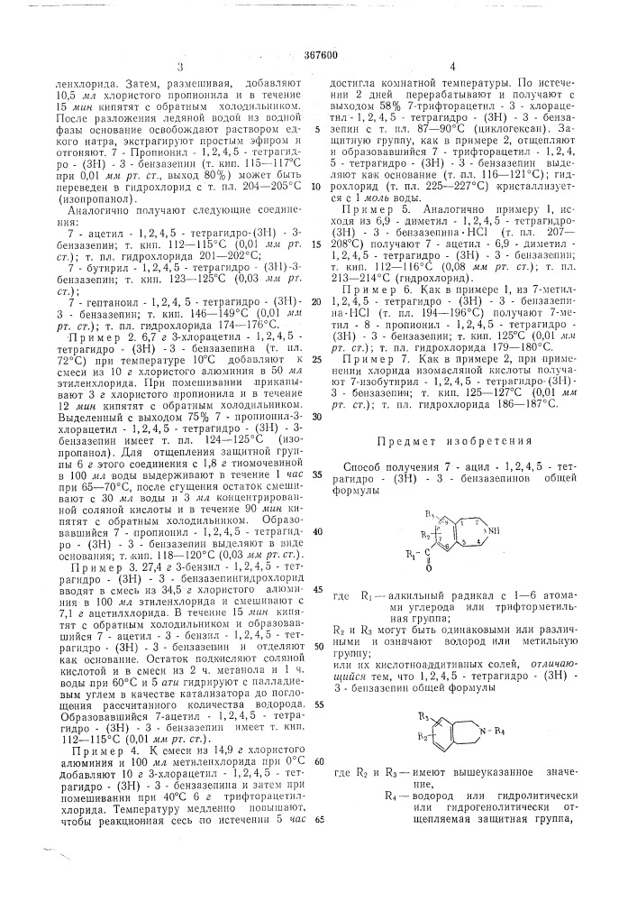 Способ получения 7-ацил-1,2л5-тетрагидро-[зн]-3- бензазепинов (патент 367600)