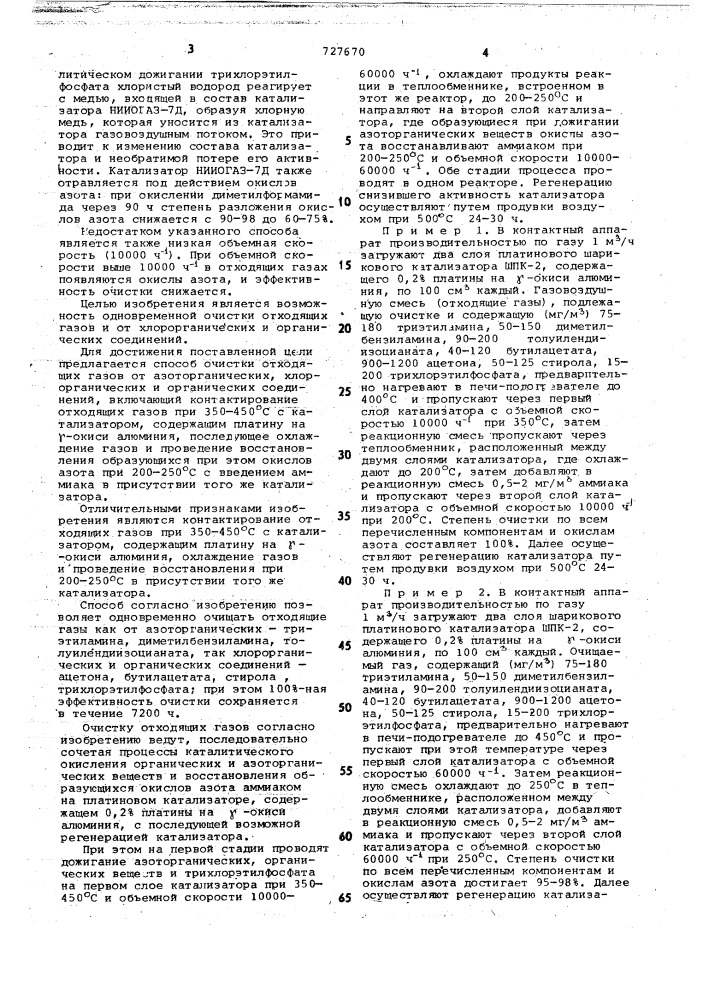 Способ очистки отходящих газов (патент 727670)