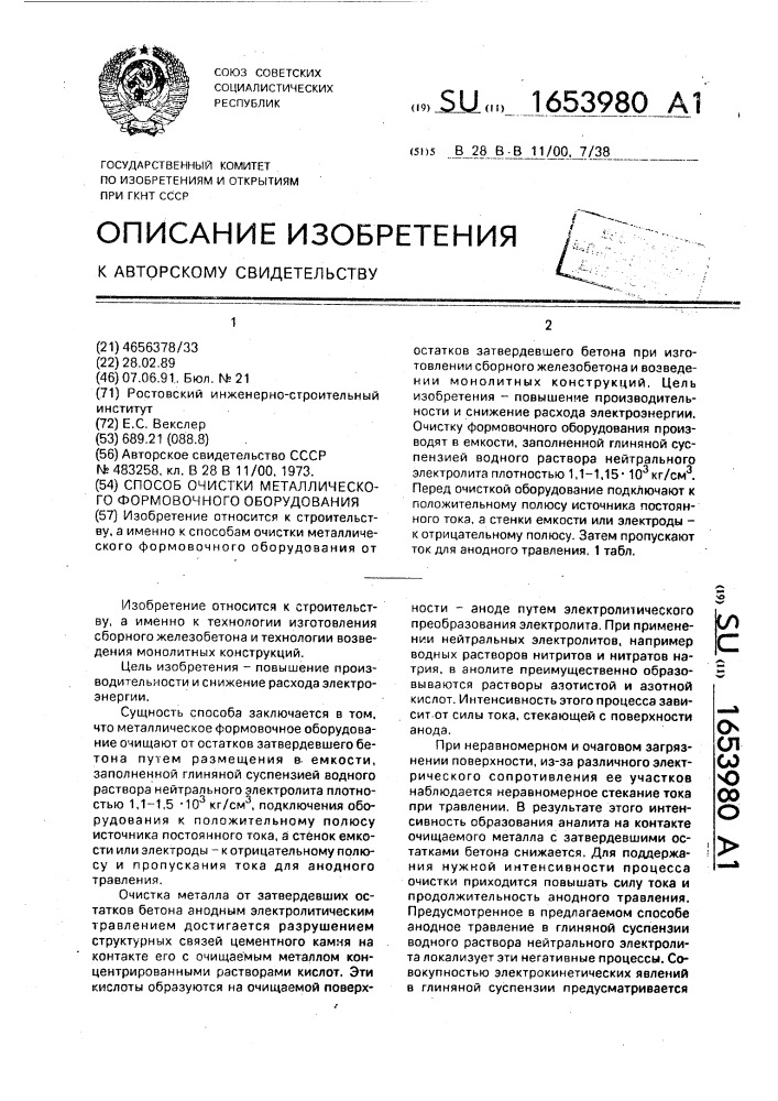 Способ очистки металлического формовочного оборудования (патент 1653980)