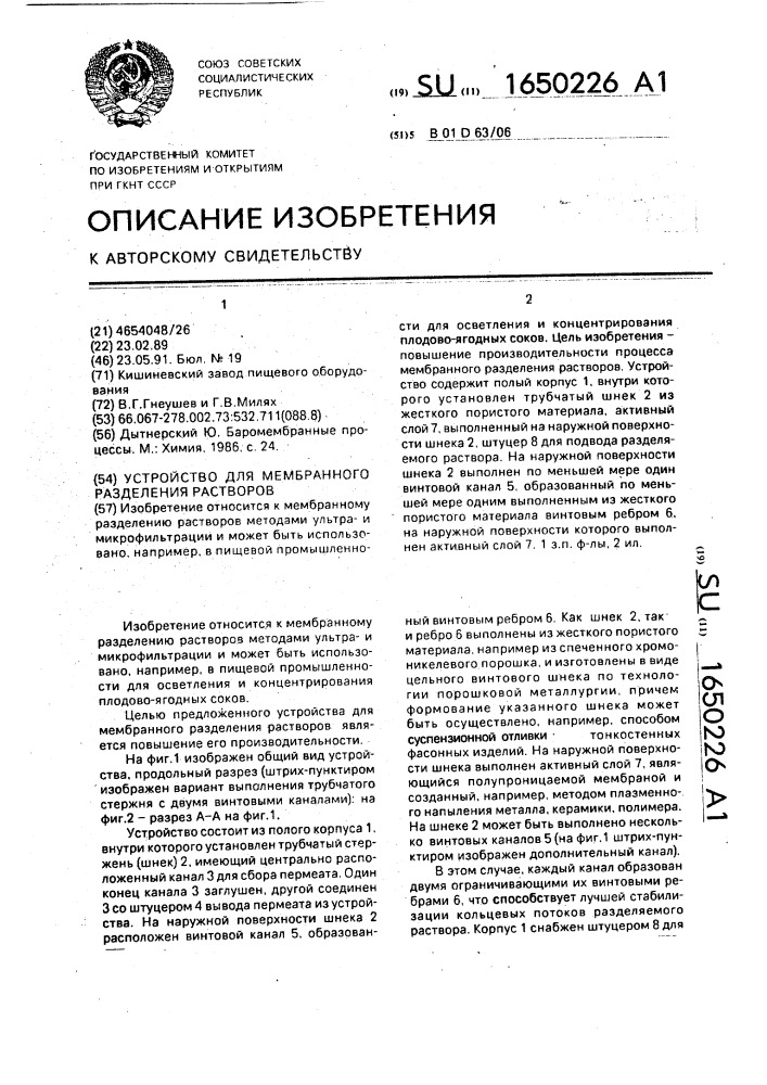 Устройство для мембранного разделения растворов (патент 1650226)