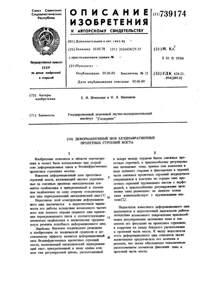 Деформационный шов бездиафрагменных пролетных строений моста (патент 739174)