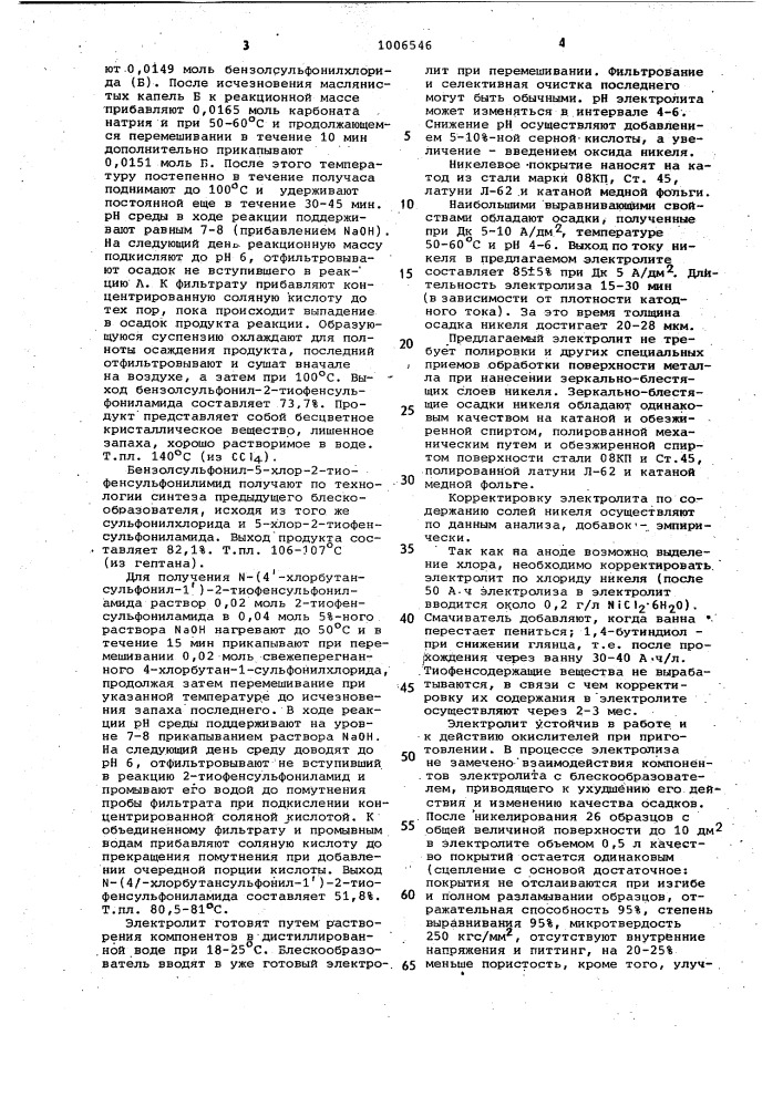 Электролит зеркально-блестящего никелирования (патент 1006546)